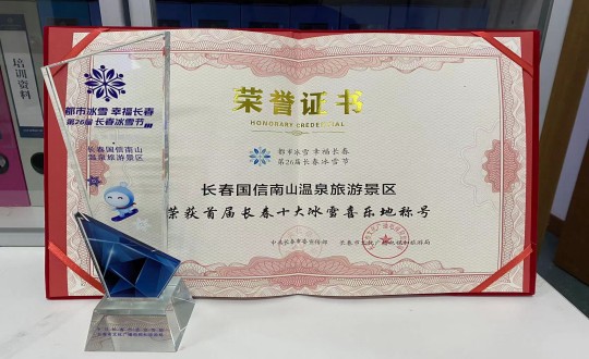 5.长春FUN88南山温泉旅游景区荣获”首届长春十大冰雪喜乐地“称呼_副本.jpg