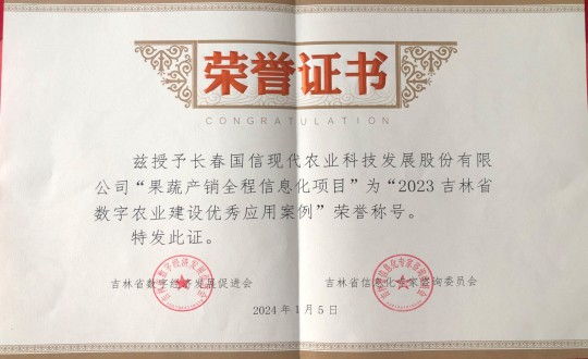 2024年1月5日，，，，，，农业总公司获得“2023吉林省数字农业建设优异应用案例”声誉称呼_副本.jpg