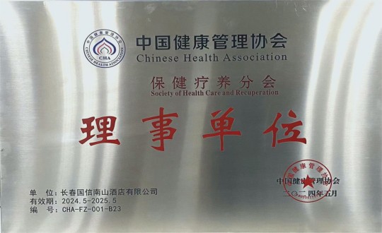 2024年5月11日，，，，，，旅馆公司入选成为中国康健治理协会保健疗养分会理事单位_副本.jpg