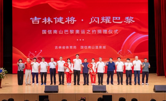 2024年9月5日，，，，，，“吉林健将·闪灼巴黎”FUN88南山巴黎奥运之约捐赠仪式在南山大剧院举行_副本.jpg